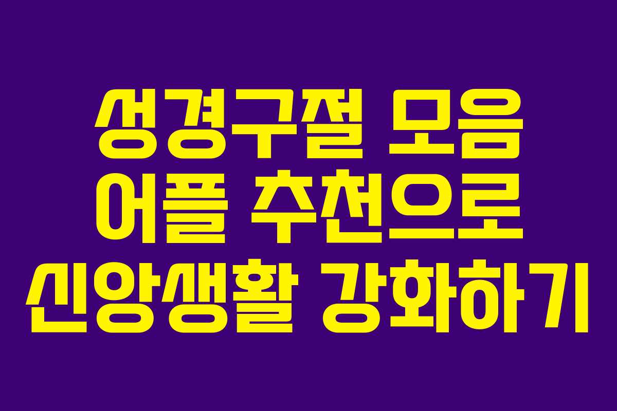 성경구절 모음 어플 추천으로 신앙생활 강화하기