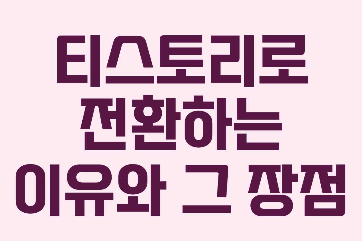 티스토리로 전환하는 이유와 그 장점