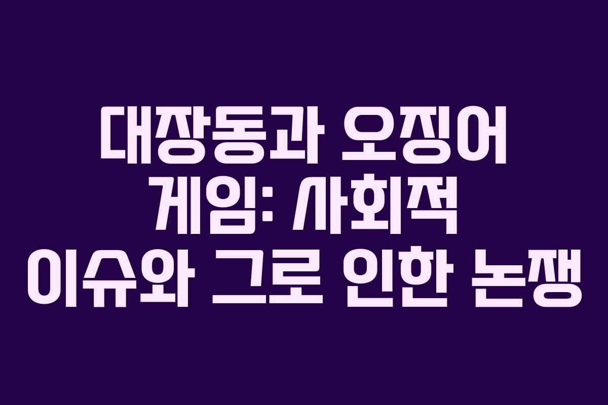 대장동과 오징어 게임: 사회적 이슈와 그로 인한 논쟁