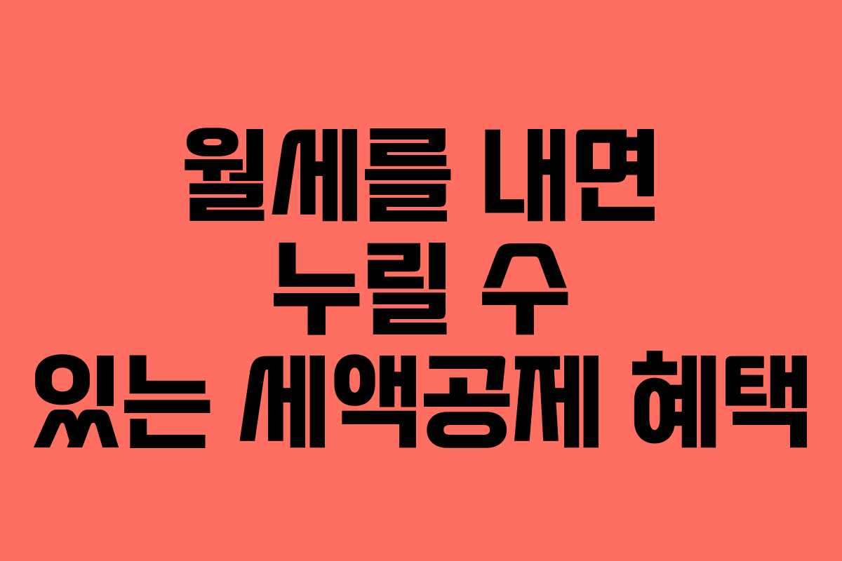월세를 내면 누릴 수 있는 세액공제 혜택