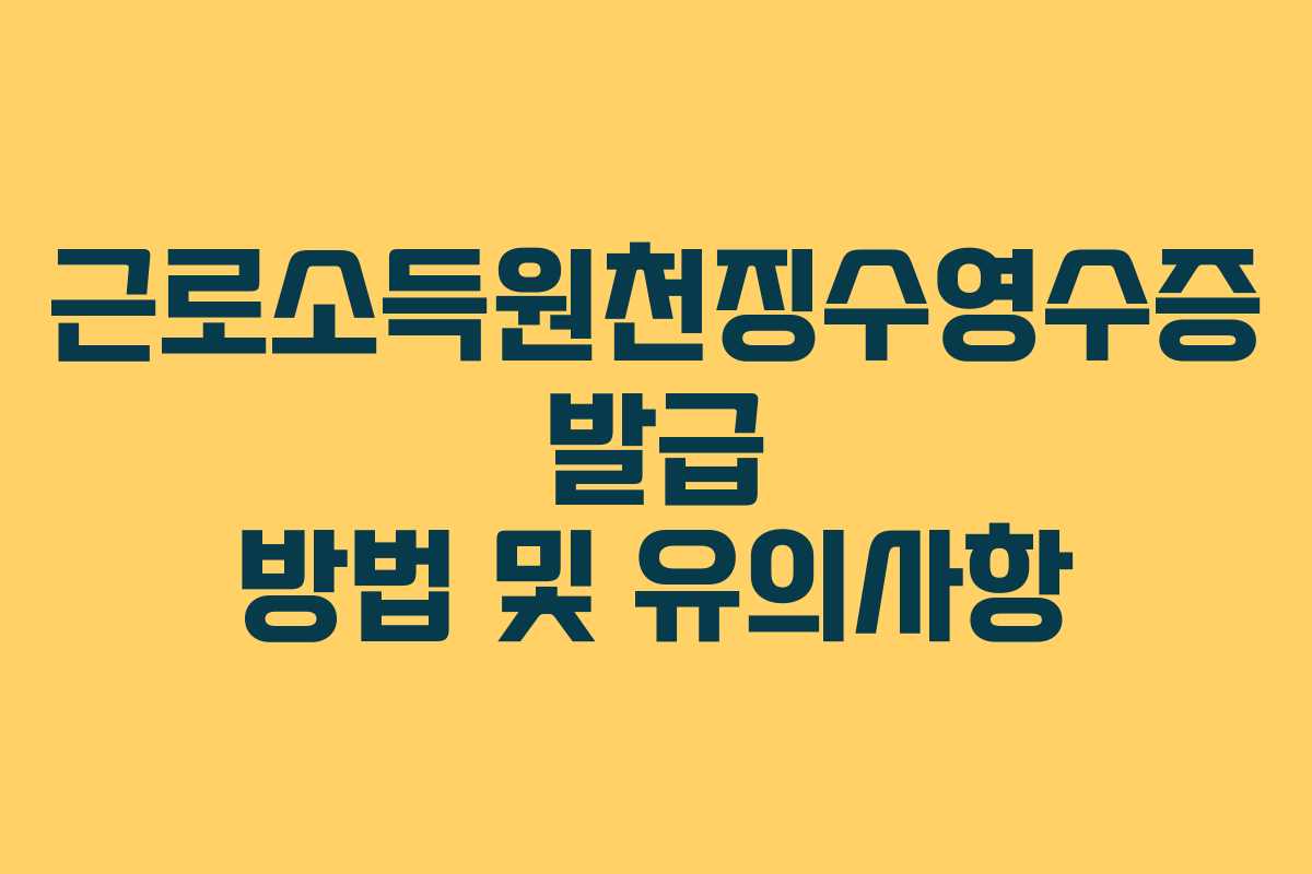 근로소득원천징수영수증 발급 방법 및 유의사항
