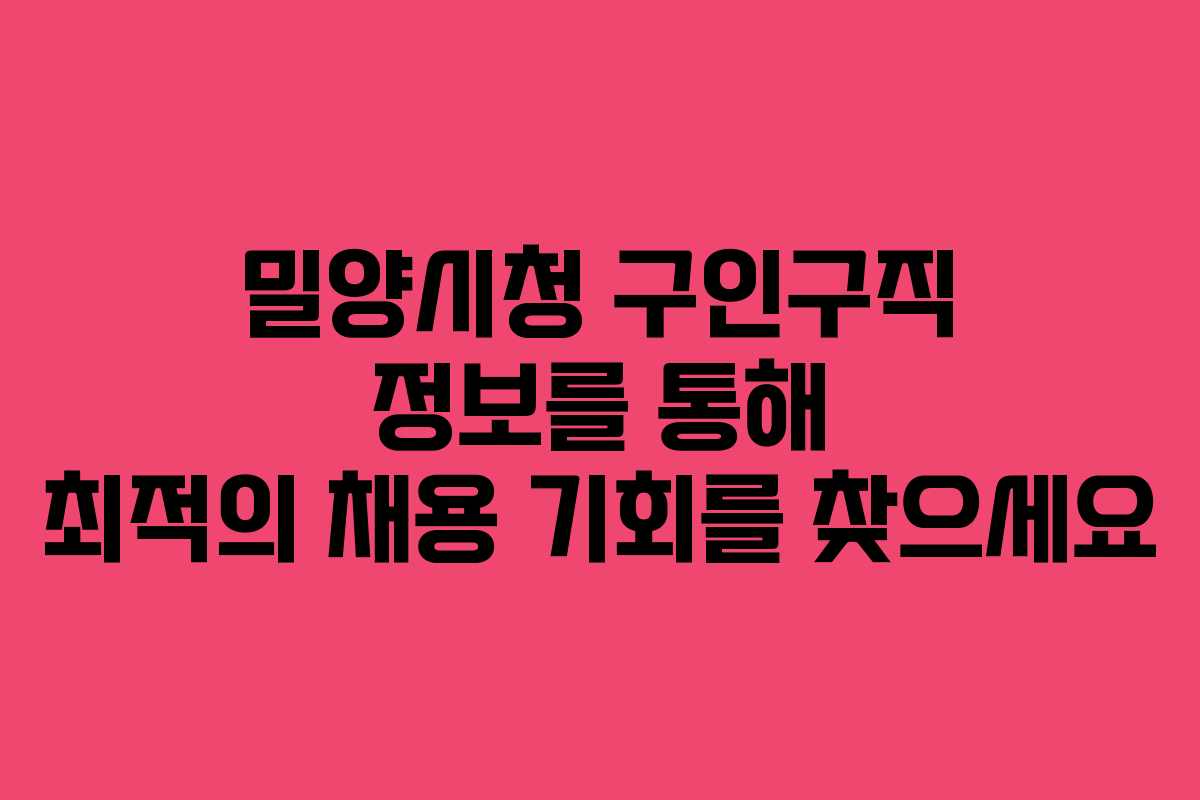 밀양시청 구인구직 정보를 통해 최적의 채용 기회를 찾으세요