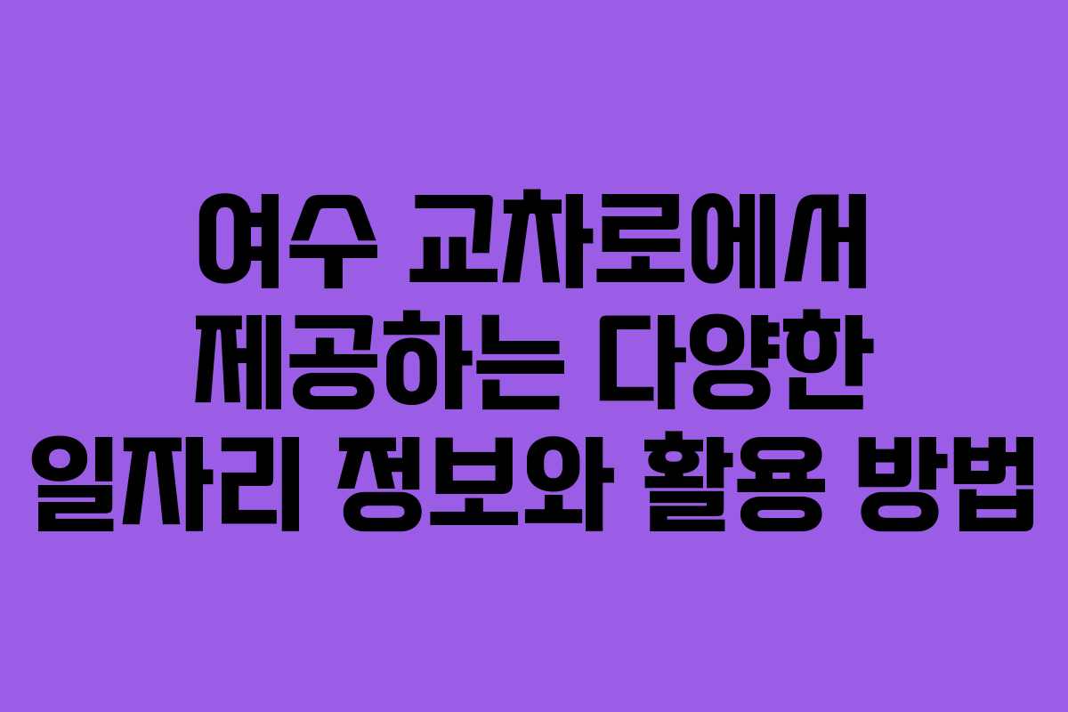 여수 교차로에서 제공하는 다양한 일자리 정보와 활용 방법