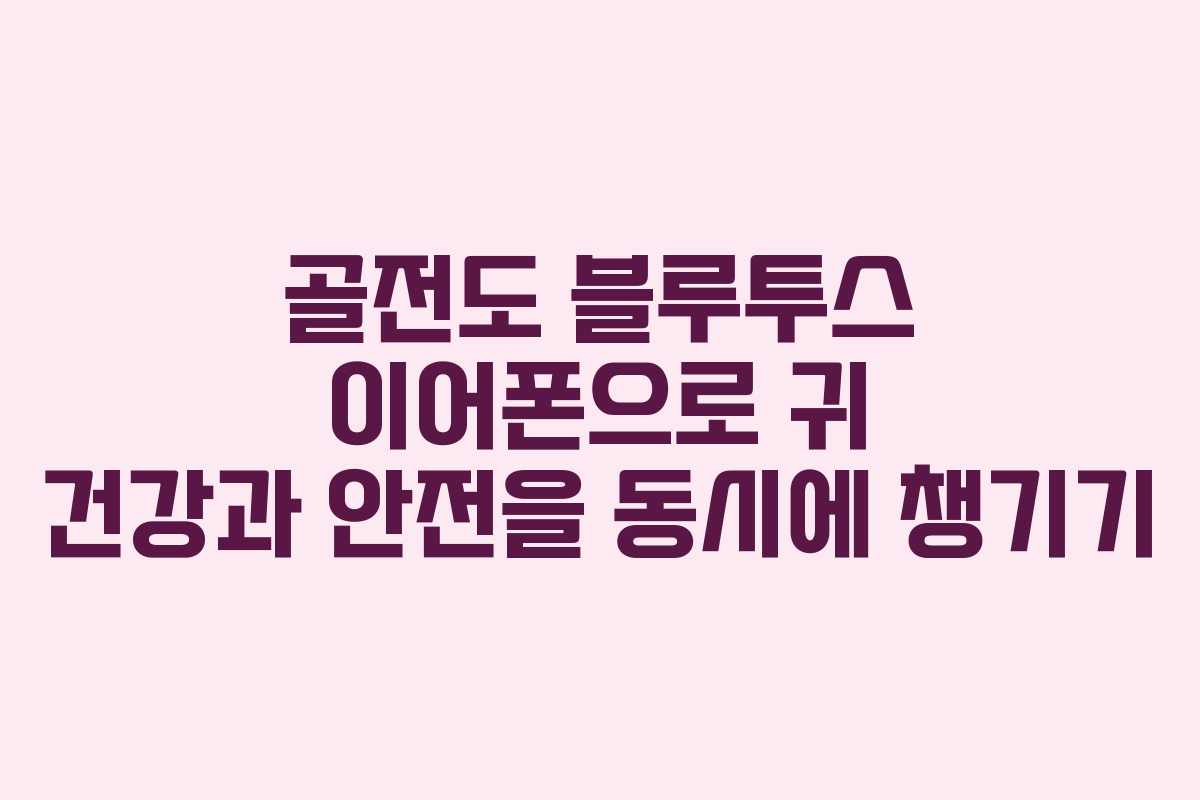 골전도 블루투스 이어폰으로 귀 건강과 안전을 동시에 챙기기