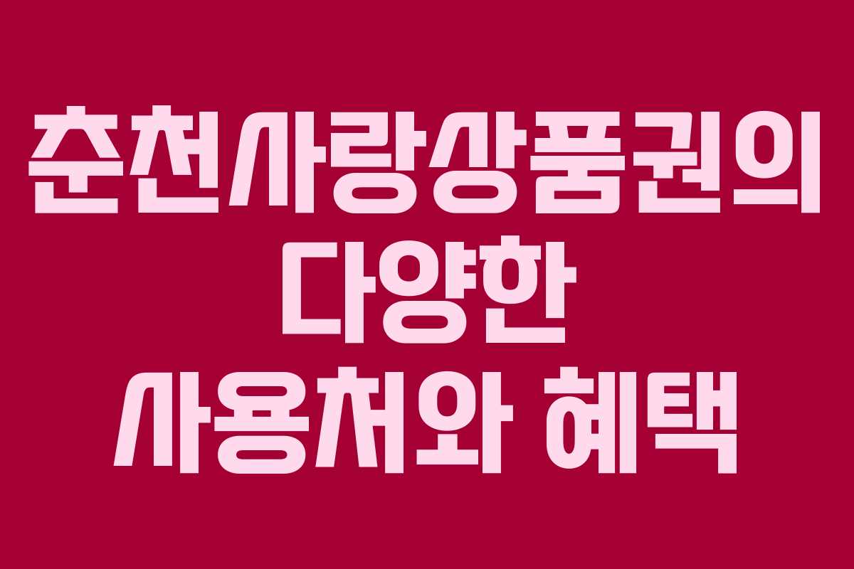 춘천사랑상품권의 다양한 사용처와 혜택