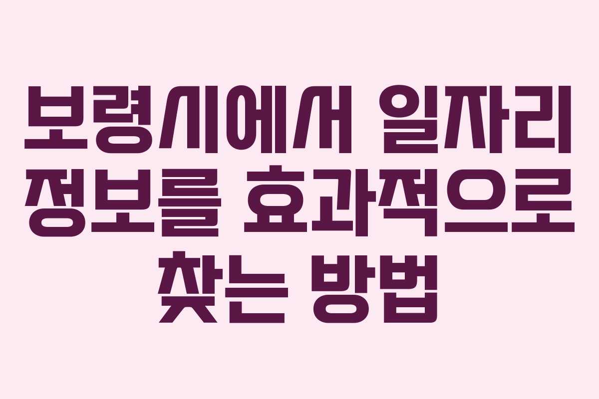보령시에서 일자리 정보를 효과적으로 찾는 방법