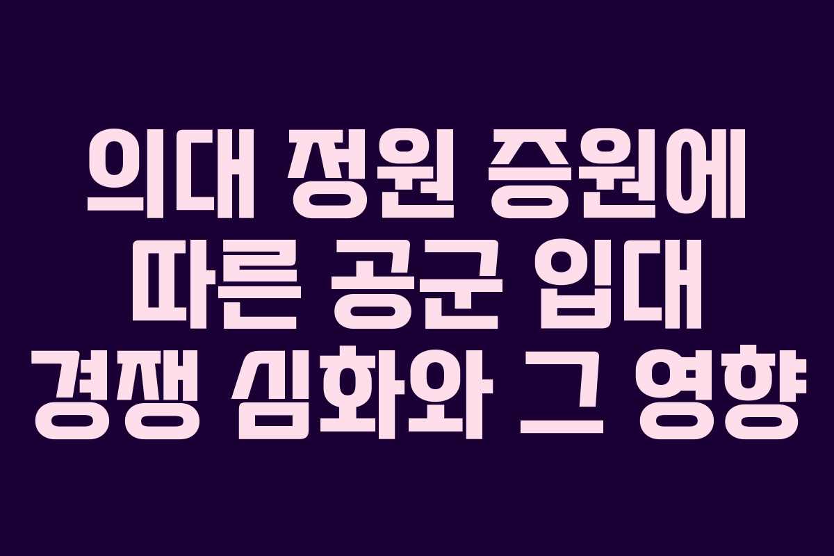 의대 정원 증원에 따른 공군 입대 경쟁 심화와 그 영향
