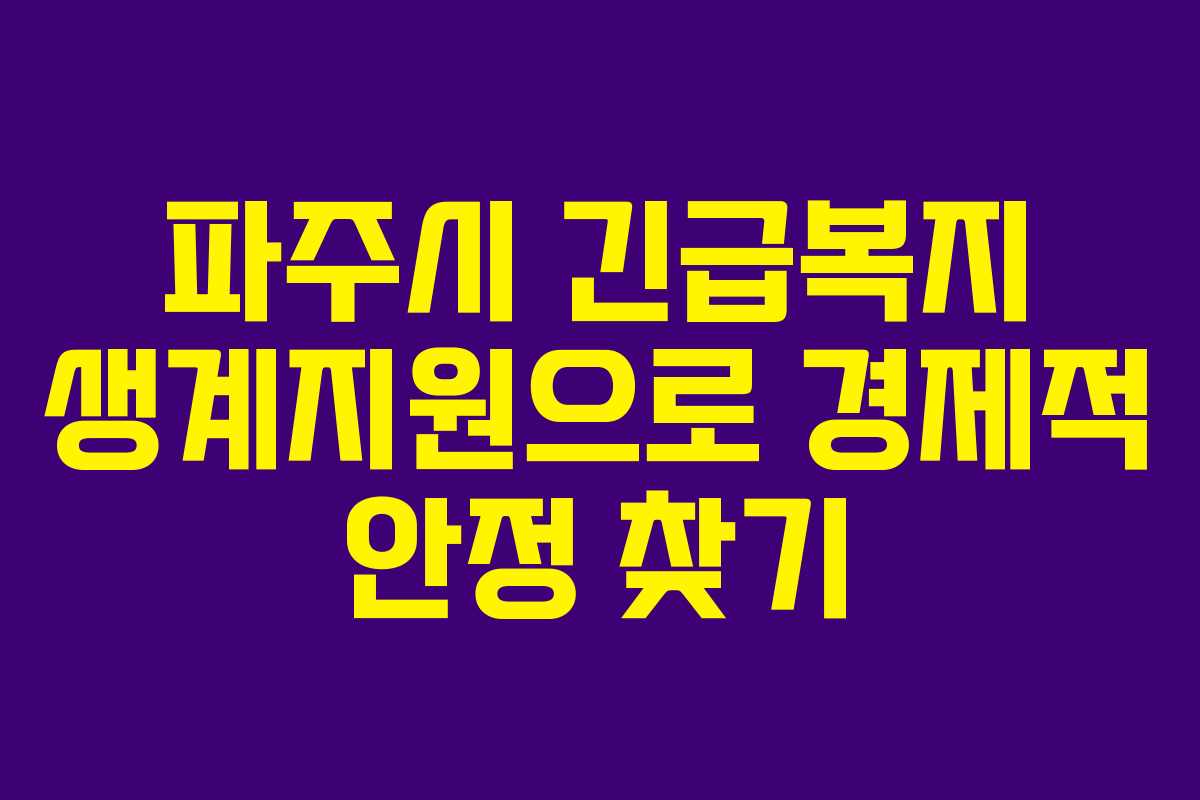 파주시 긴급복지 생계지원으로 경제적 안정 찾기