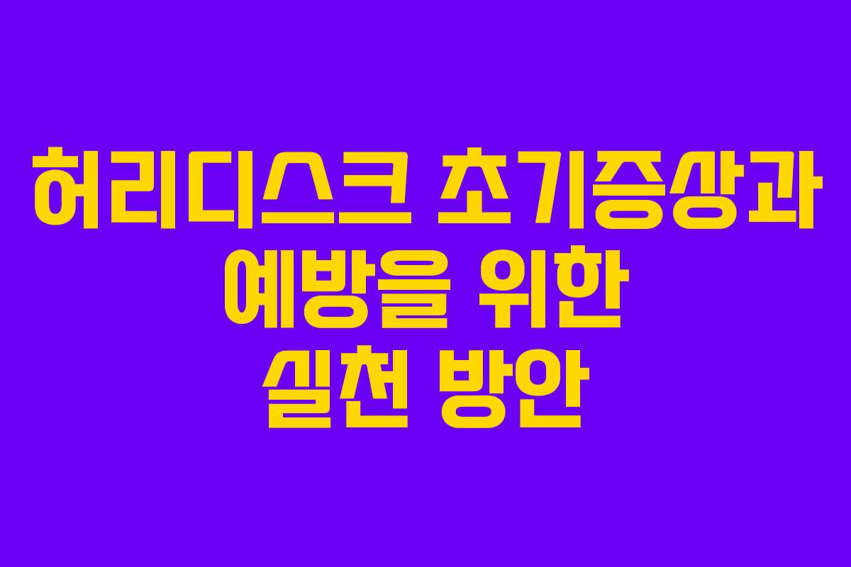 허리디스크 초기증상과 예방을 위한 실천 방안