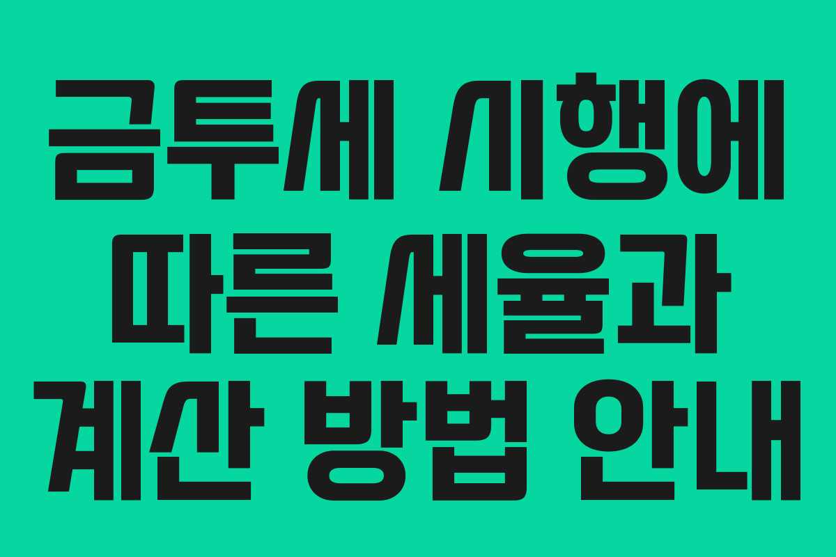금투세 시행에 따른 세율과 계산 방법 안내