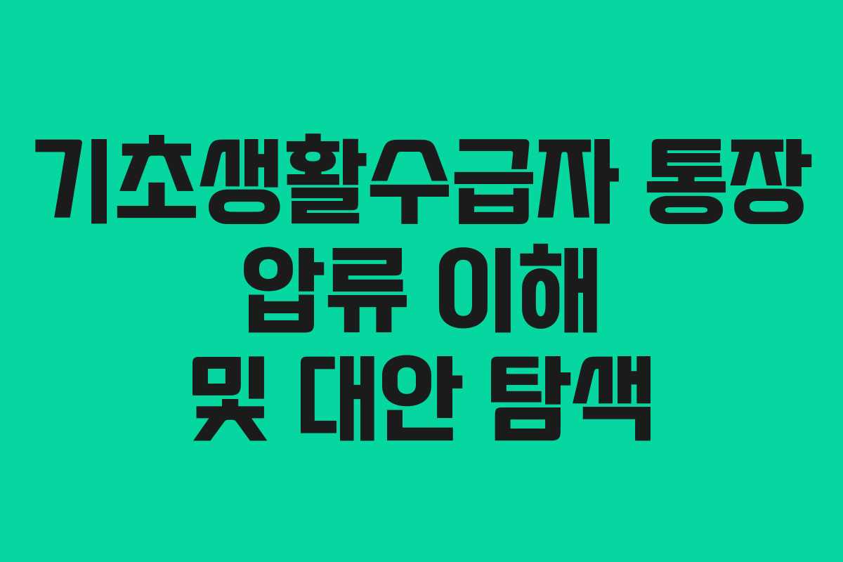 기초생활수급자 통장 압류 이해 및 대안 탐색