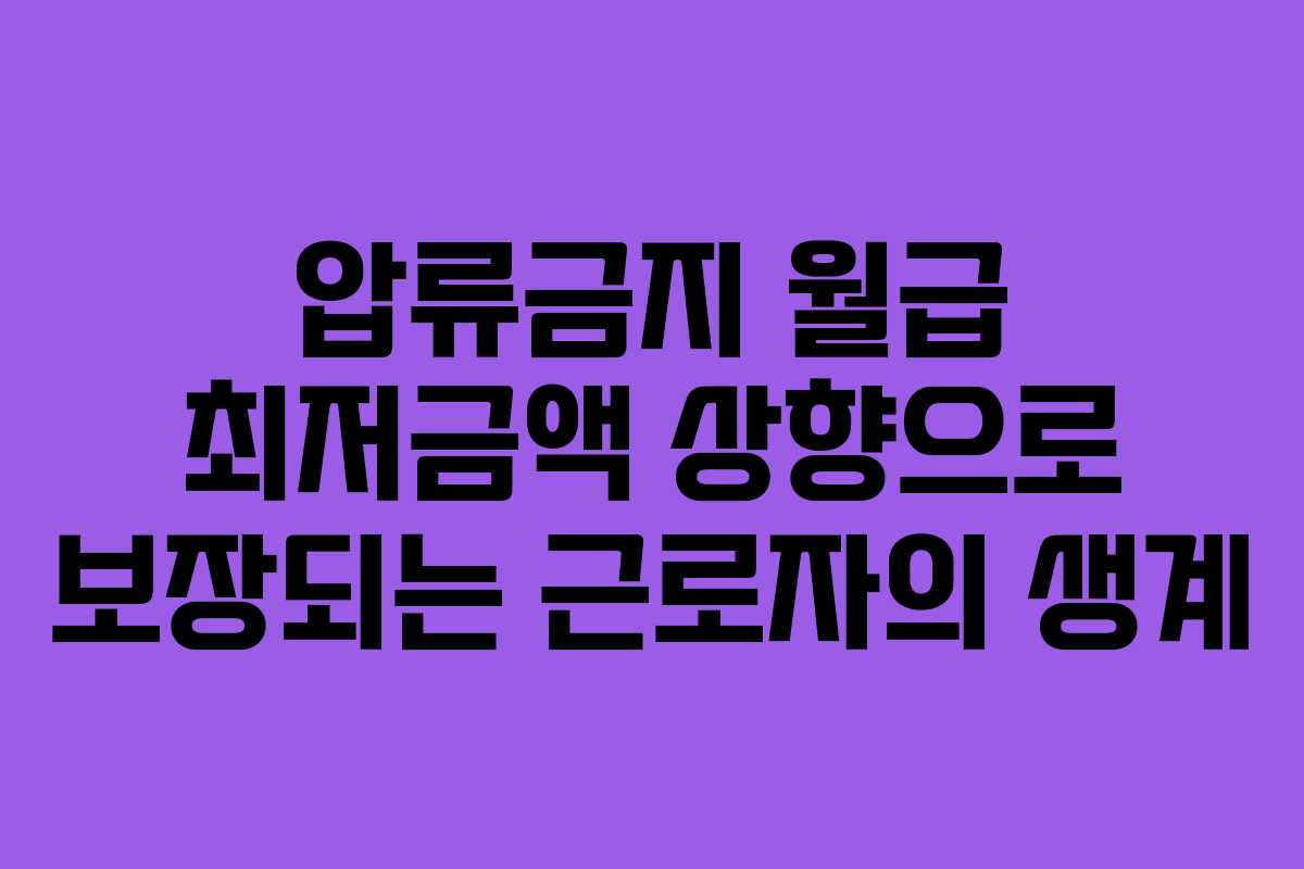 압류금지 월급 최저금액 상향으로 보장되는 근로자의 생계