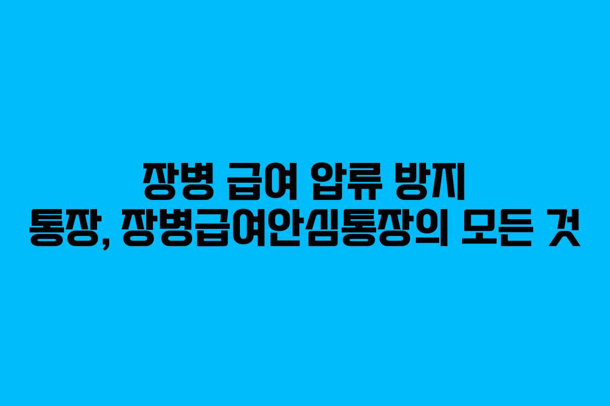장병 급여 압류 방지 통장, 장병급여안심통장의 모든 것
