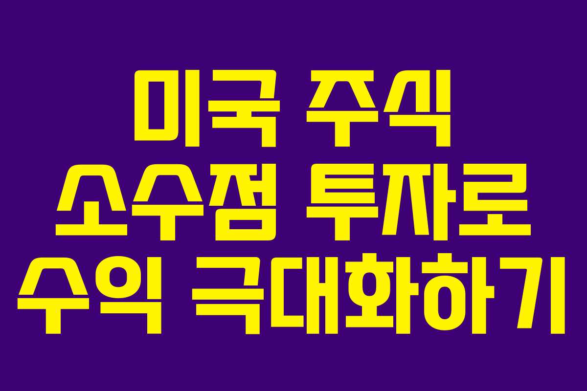 미국 주식 소수점 투자로 수익 극대화하기