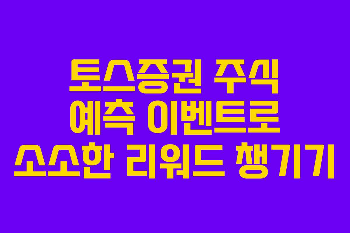 토스증권 주식 예측 이벤트로 소소한 리워드 챙기기