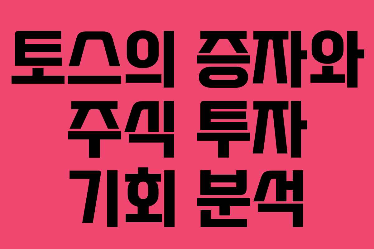 토스의 증자와 주식 투자 기회 분석
