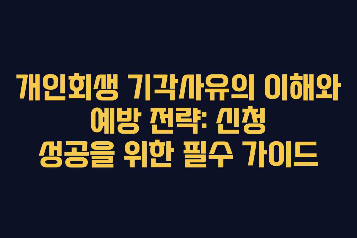 개인회생 기각사유의 이해와 예방 전략: 신청 성공을 위한 필수 가이드