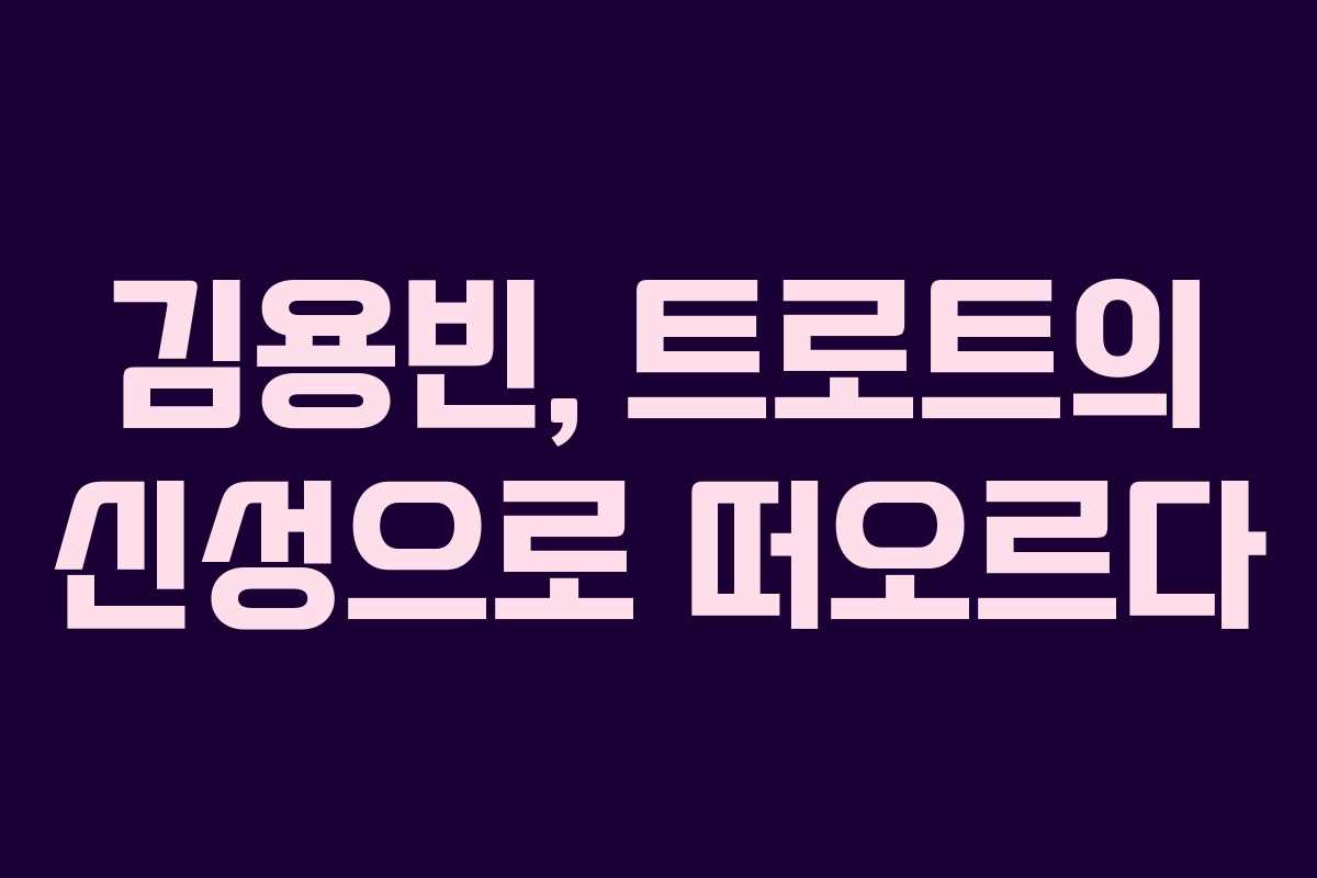 김용빈, 트로트의 신성으로 떠오르다