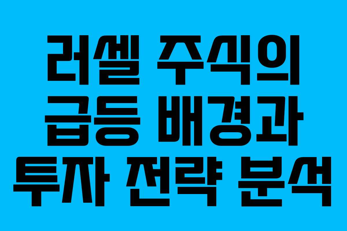 러셀 주식의 급등 배경과 투자 전략 분석