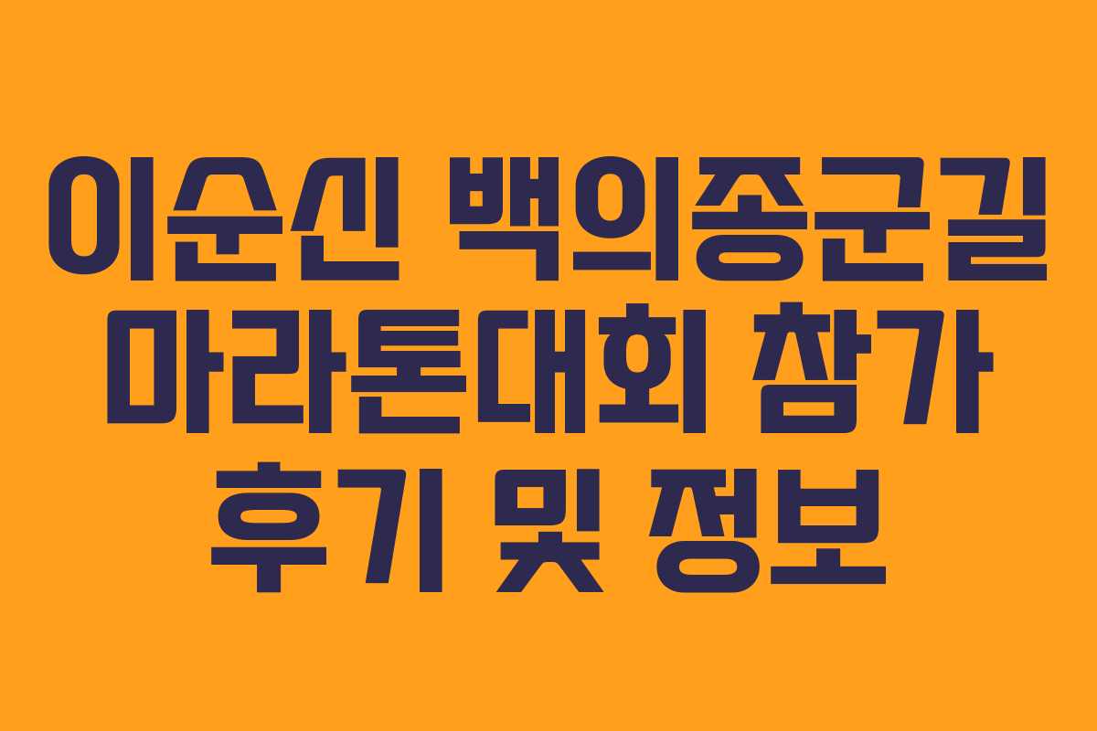 이순신 백의종군길 마라톤대회 참가 후기 및 정보