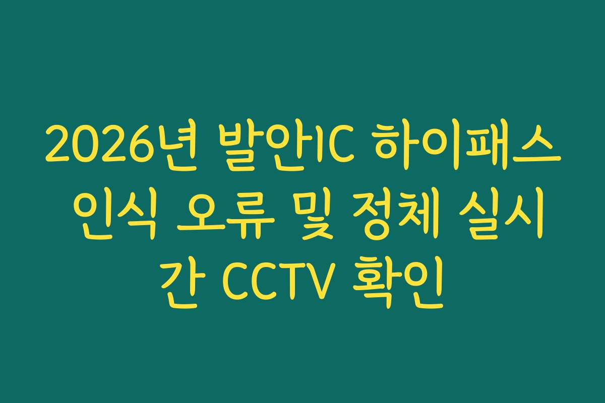 2026년 발안IC 하이패스 인식 오류 및 정체 실시간 CCTV 확인