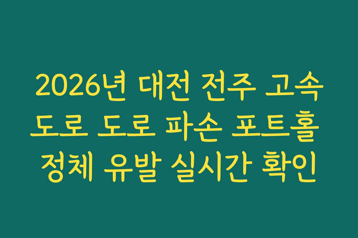 2026년 대전 전주 고속도로 도로 파손 포트홀 정체 유발 실시간 확인