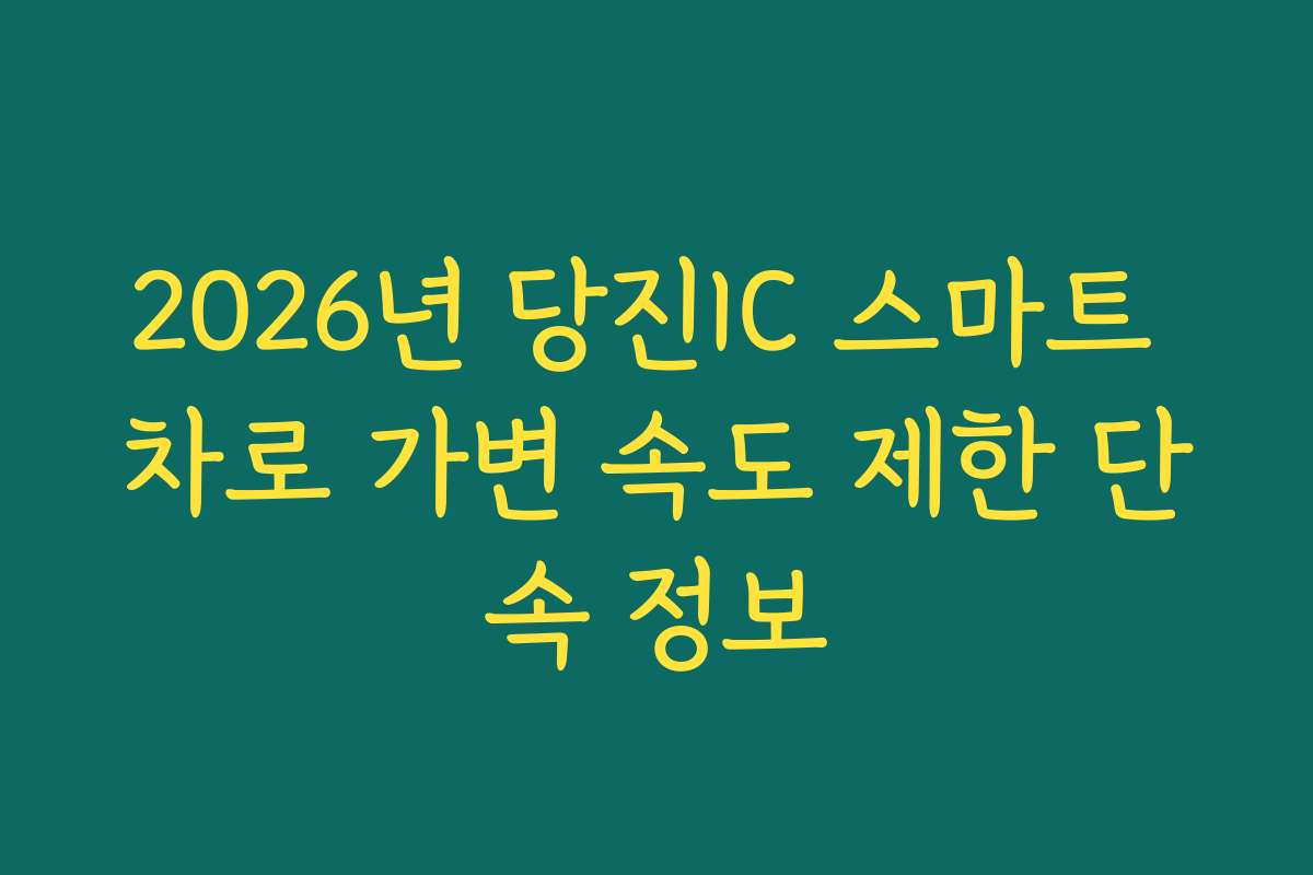 2026년 당진IC 스마트 차로 가변 속도 제한 단속 정보