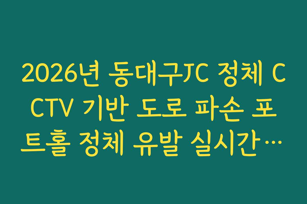 2026년 동대구JC 정체 CCTV 기반 도로 파손 포트홀 정체 유발 실시간 확인