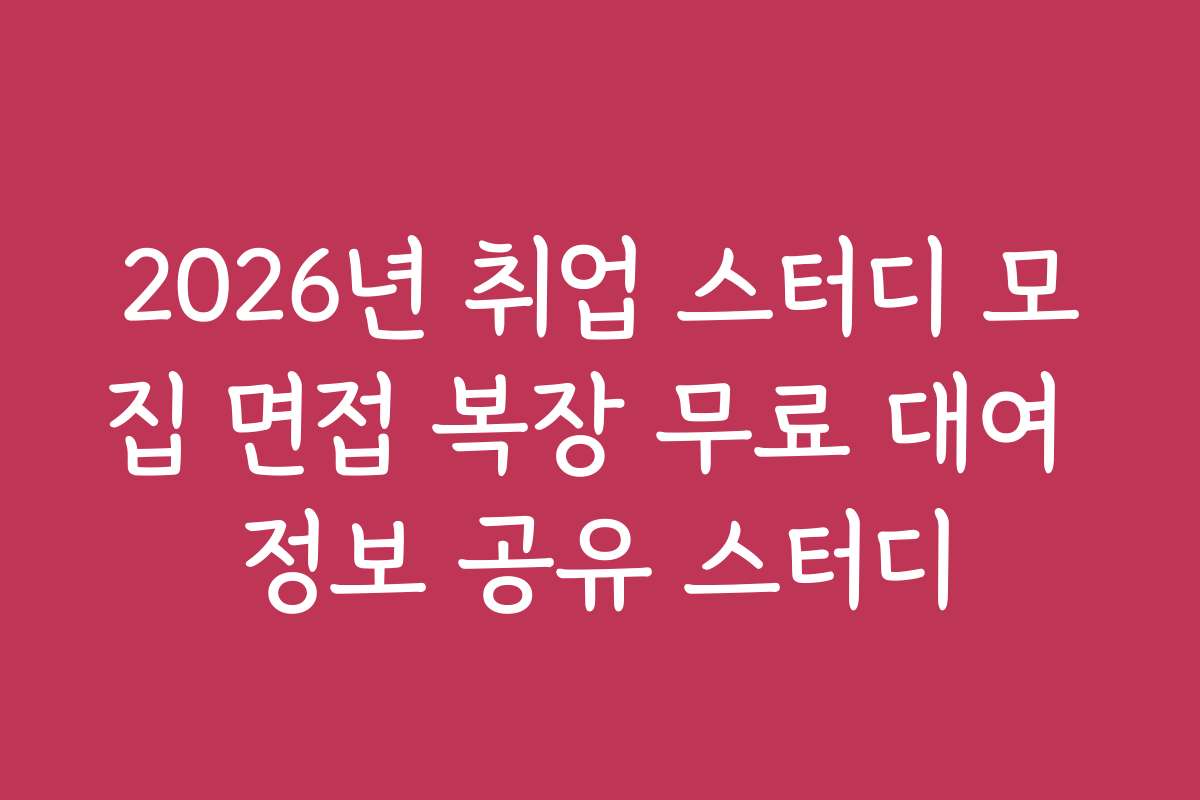 2026년 취업 스터디 모집 면접 복장 무료 대여 정보 공유 스터디