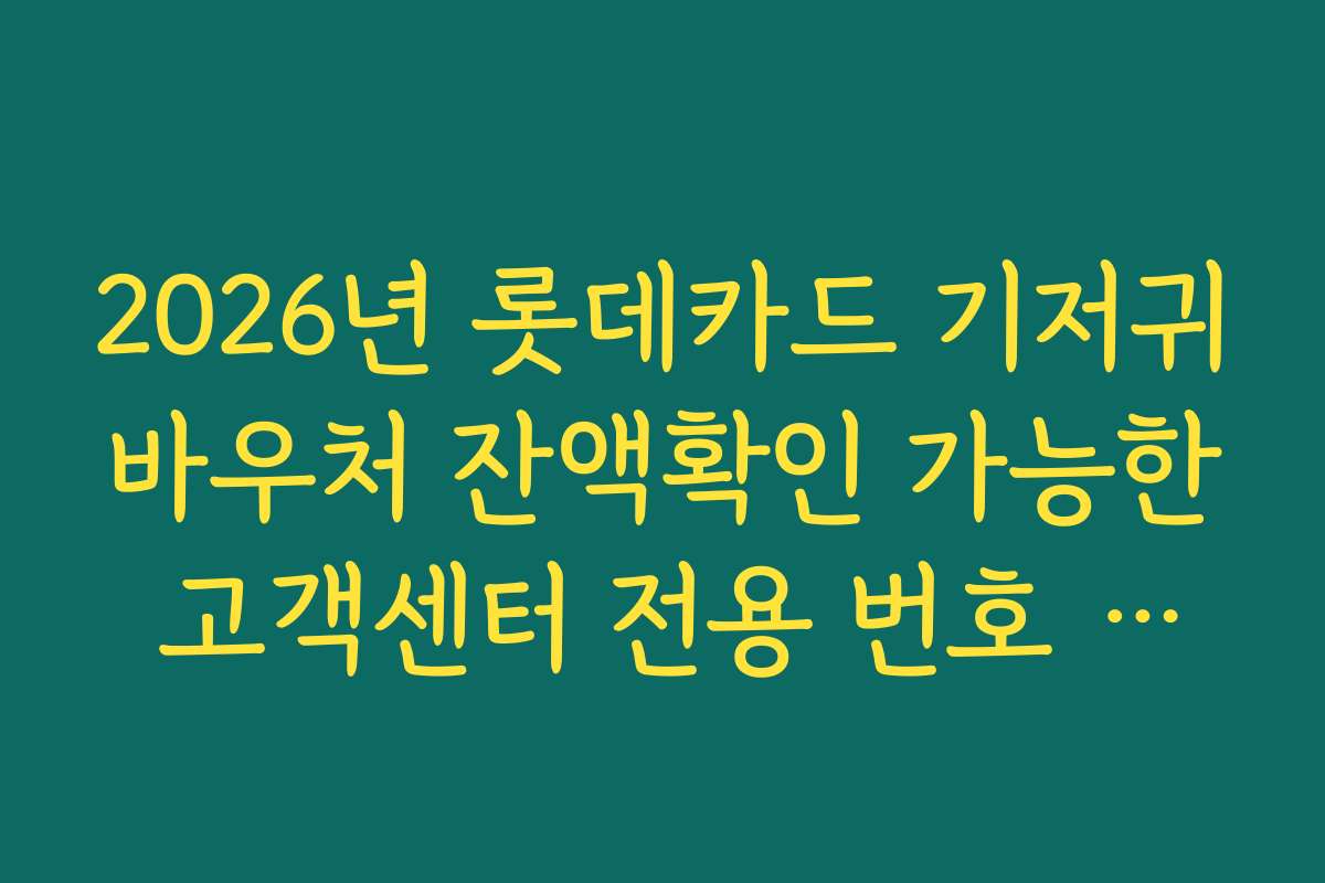2026년 롯데카드 기저귀바우처 잔액확인 가능한 고객센터 전용 번호 정리
