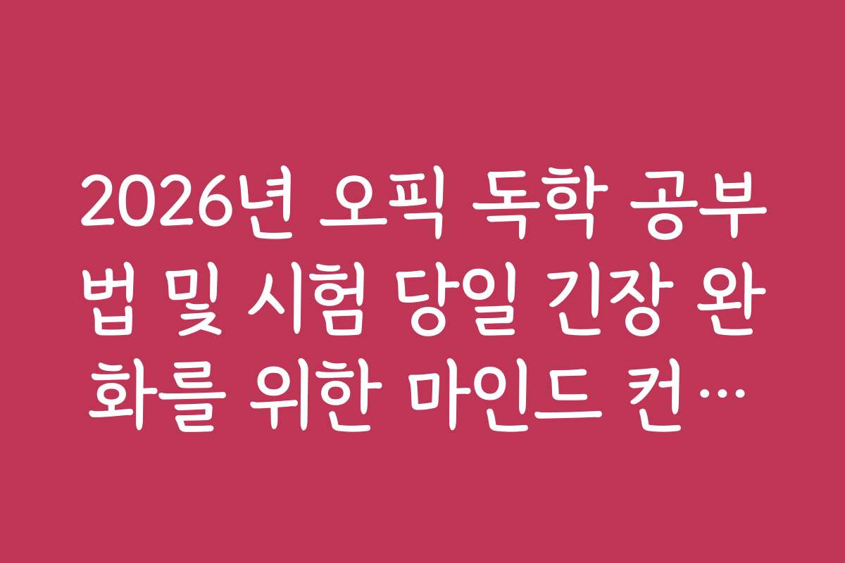 2026년 오픽 독학 공부법 및 시험 당일 긴장 완화를 위한 마인드 컨트롤 팁