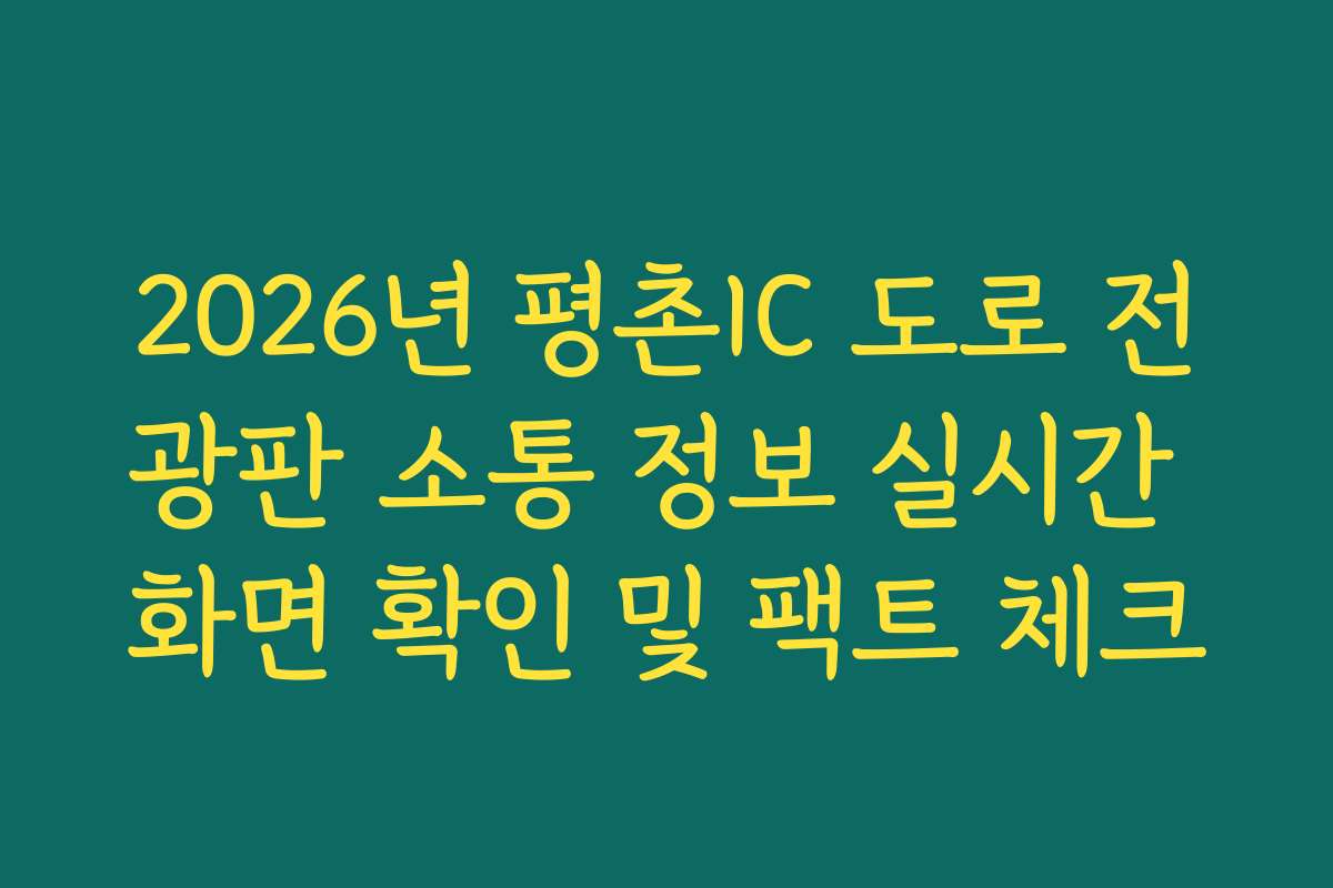 2026년 평촌IC 도로 전광판 소통 정보 실시간 화면 확인 및 팩트 체크