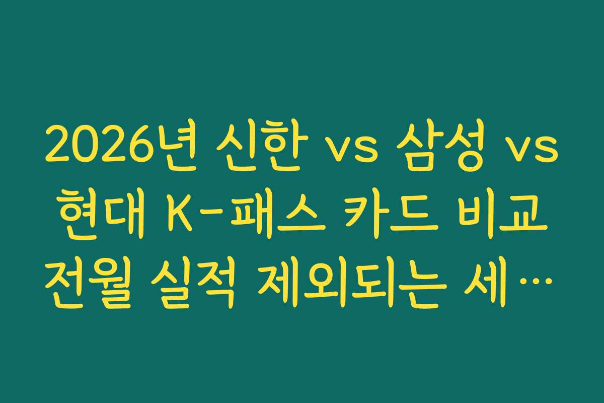2026년 신한 vs 삼성 vs 현대 K-패스 카드 비교 전월 실적 제외되는 세금/공과금 항목