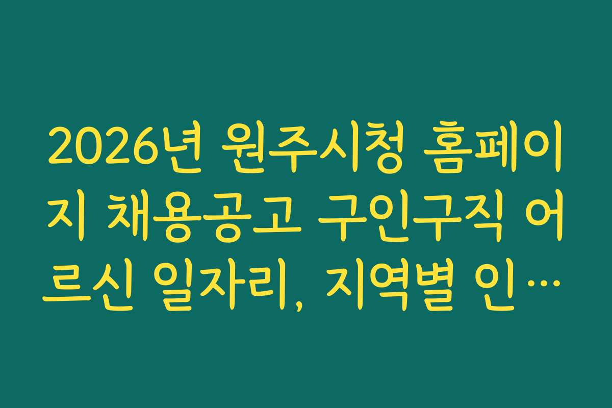 2026년 원주시청 홈페이지 채용공고 구인구직 어르신 일자리, 지역별 인기 일자리와 수당 정보 비교