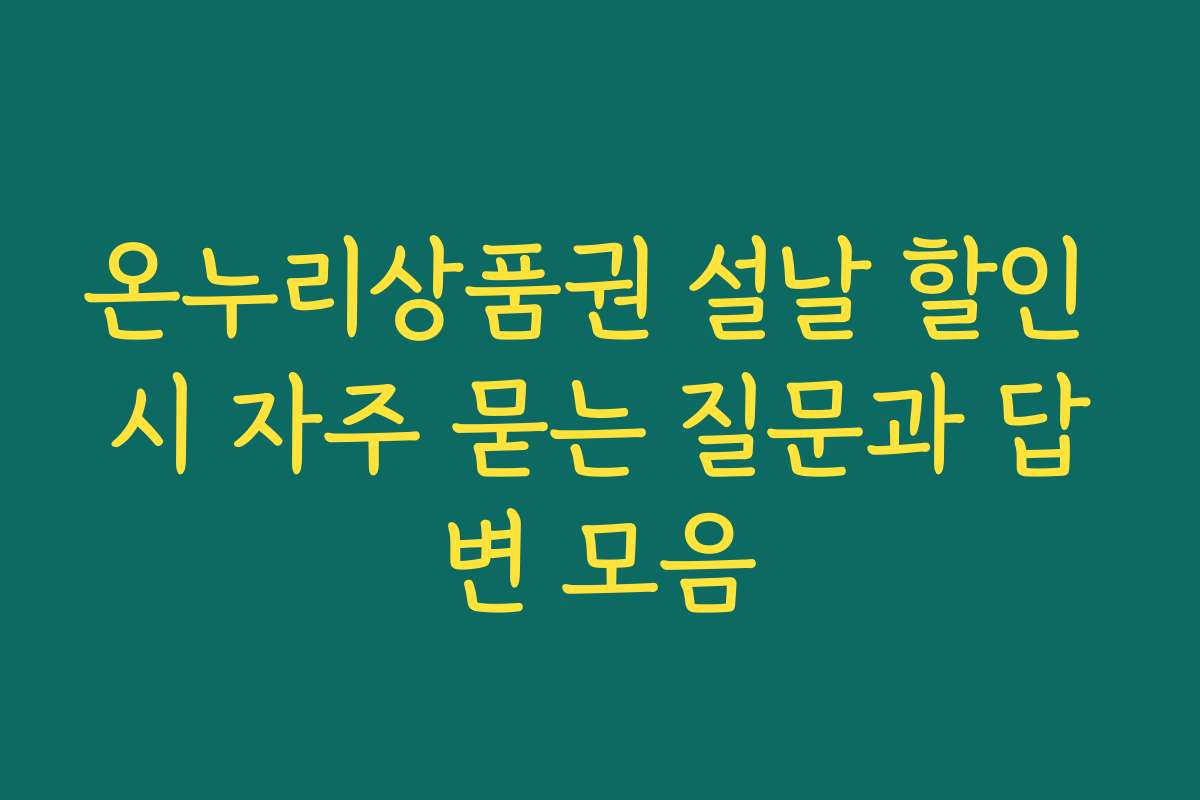 온누리상품권 설날 할인 시 자주 묻는 질문과 답변 모음