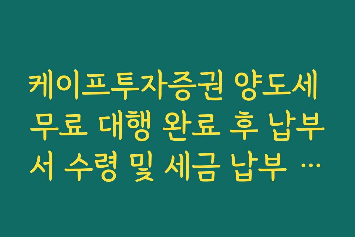 케이프투자증권 양도세 무료 대행 완료 후 납부서 수령 및 세금 납부 절차 정리