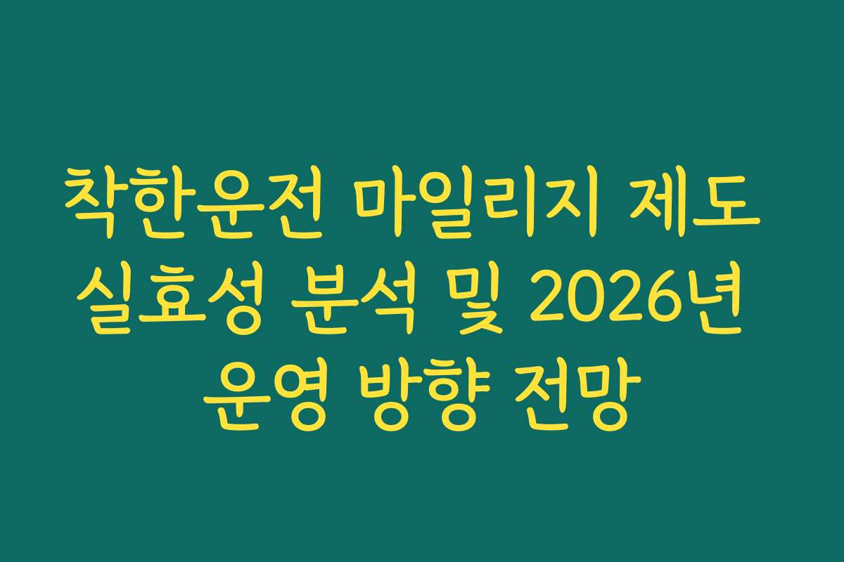 착한운전 마일리지 제도 실효성 분석 및 2026년 운영 방향 전망