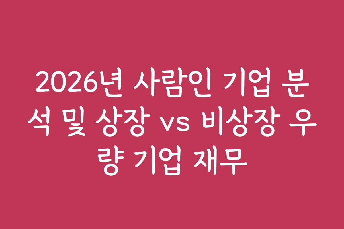 2026년 사람인 기업 분석 및 상장 vs 비상장 우량 기업 재무