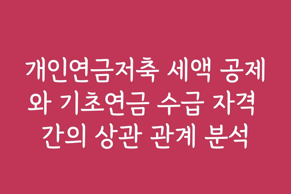 개인연금저축 세액 공제와 기초연금 수급 자격 간의 상관 관계 분석