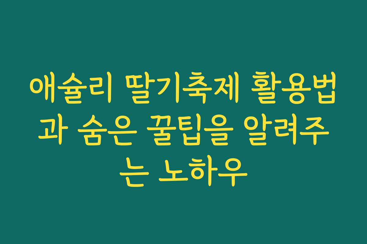 애슐리 딸기축제 활용법과 숨은 꿀팁을 알려주는 노하우