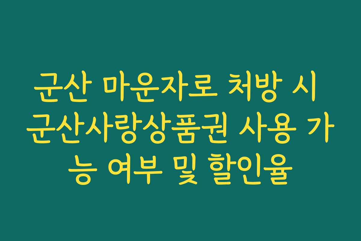 군산 마운자로 처방 시 군산사랑상품권 사용 가능 여부 및 할인율