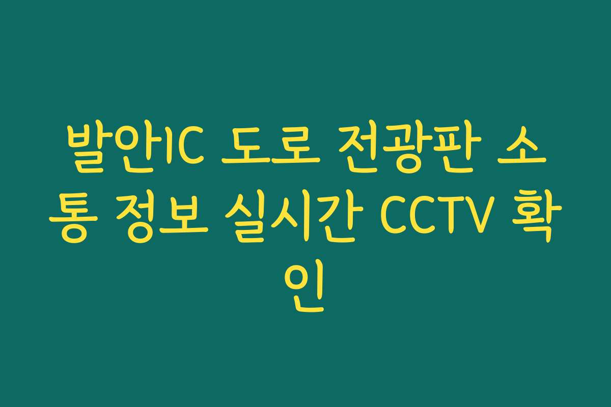 발안IC 도로 전광판 소통 정보 실시간 CCTV 확인