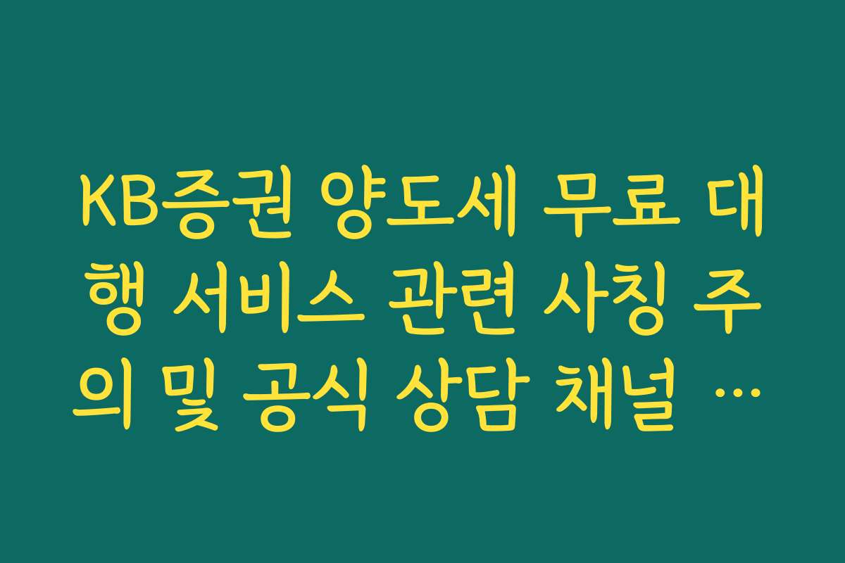 KB증권 양도세 무료 대행 서비스 관련 사칭 주의 및 공식 상담 채널 확인