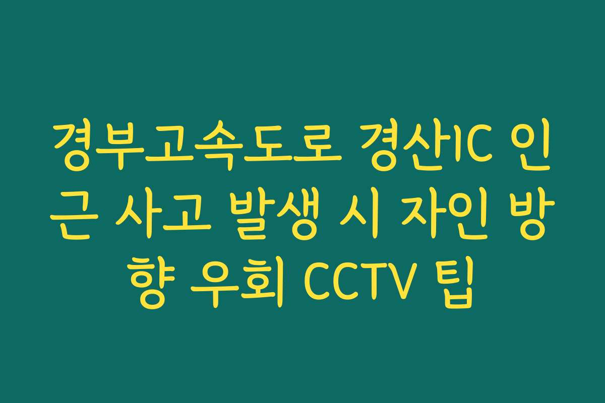 경부고속도로 경산IC 인근 사고 발생 시 자인 방향 우회 CCTV 팁
