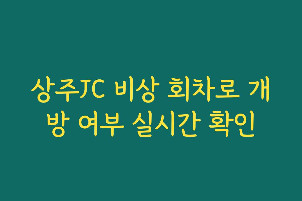 상주JC 비상 회차로 개방 여부 실시간 확인