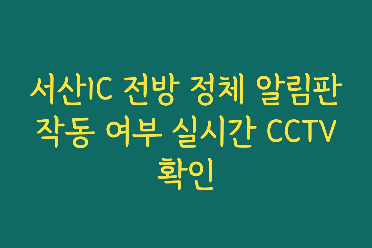 서산IC 전방 정체 알림판 작동 여부 실시간 CCTV 확인