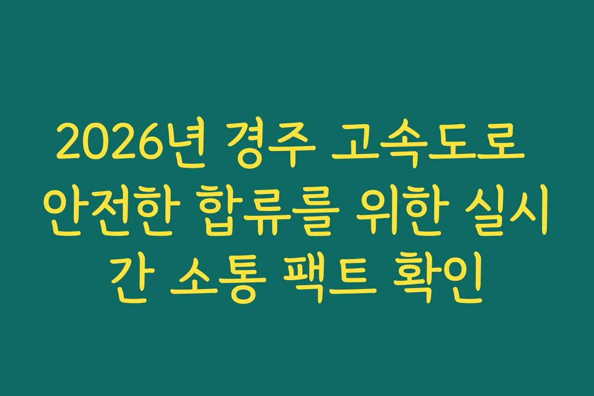 2026년 경주 고속도로 안전한 합류를 위한 실시간 소통 팩트 확인