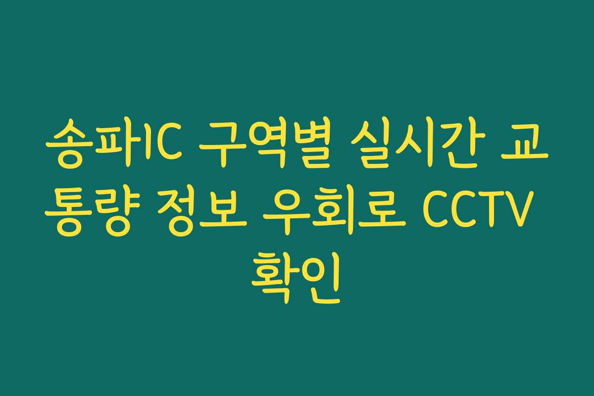 송파IC 구역별 실시간 교통량 정보 우회로 CCTV 확인