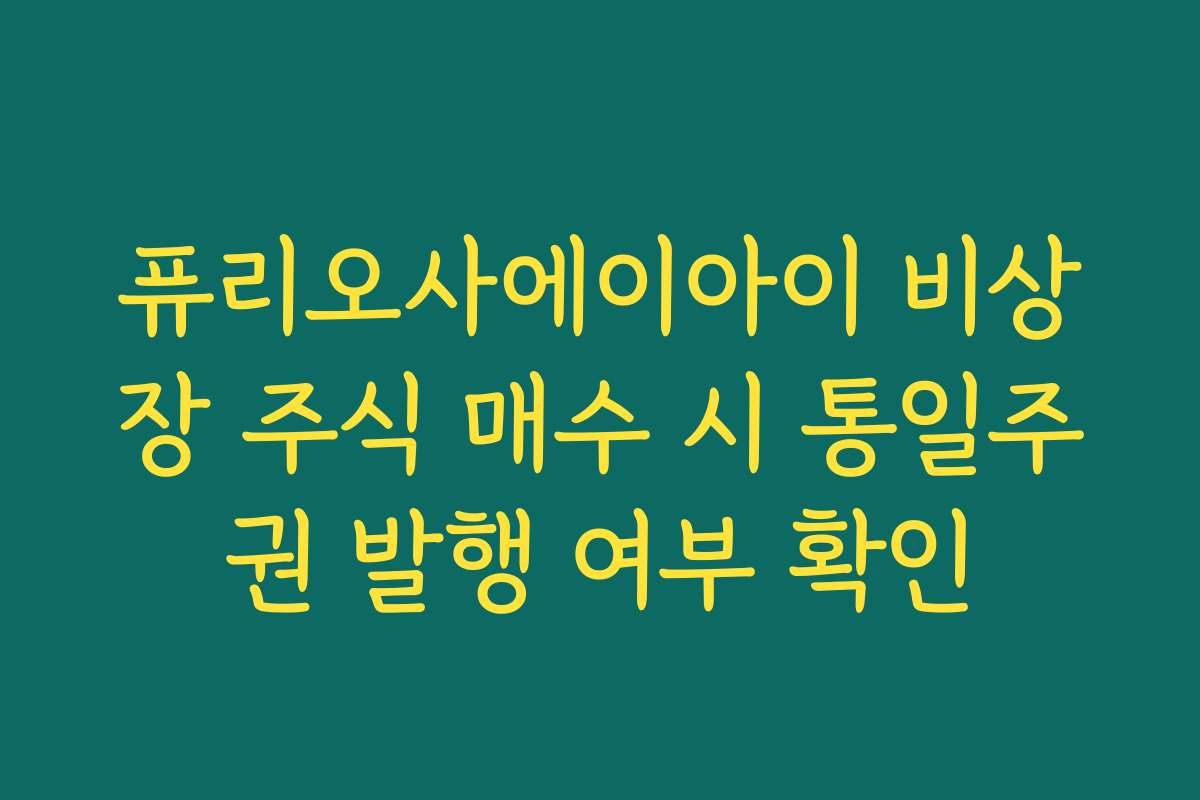 퓨리오사에이아이 비상장 주식 매수 시 통일주권 발행 여부 확인