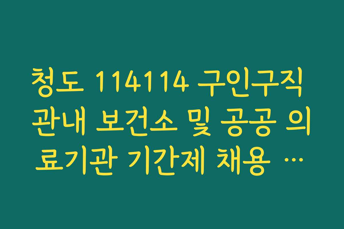 청도 114114 구인구직 관내 보건소 및 공공 의료기관 기간제 채용 공고